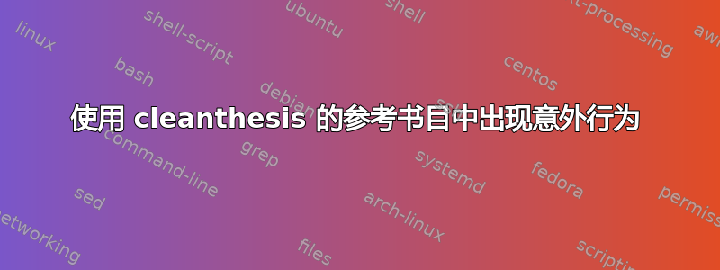 使用 cleanthesis 的参考书目中出现意外行为