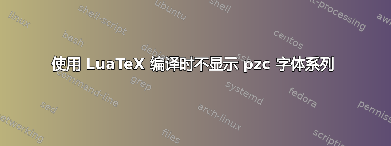 使用 LuaTeX 编译时不显示 pzc 字体系列