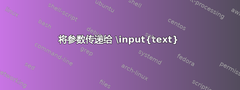 将参数传递给 \input{text}