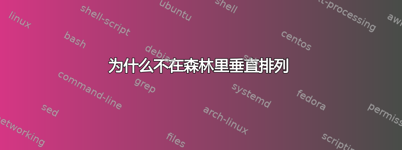 为什么不在森林里垂直排列