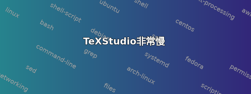 TeXStudio非常慢