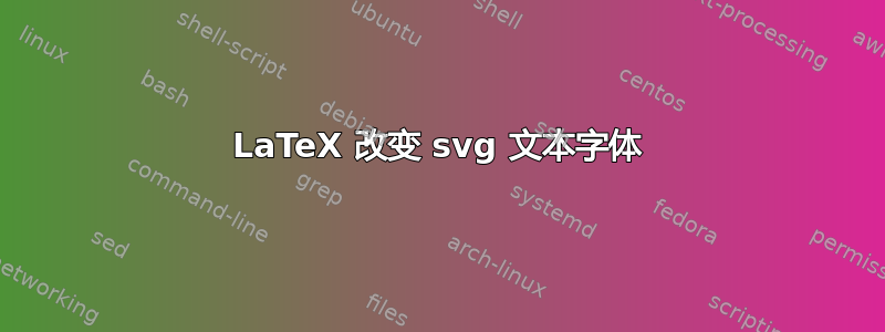 LaTeX 改变 svg 文本字体