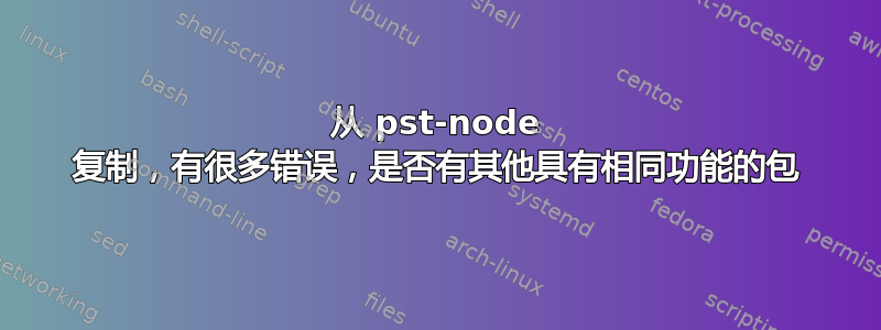 从 pst-node 复制，有很多错误，是否有其他具有相同功能的包