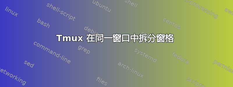 Tmux 在同一窗口中拆分窗格