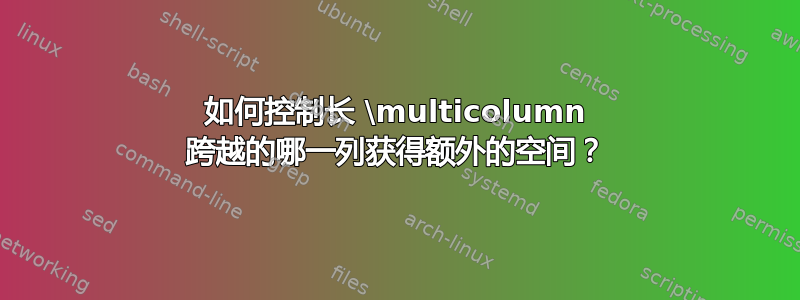 如何控制长 \multicolumn 跨越的哪一列获得额外的空间？