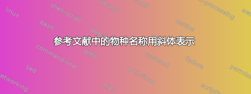 参考文献中的物种名称用斜体表示