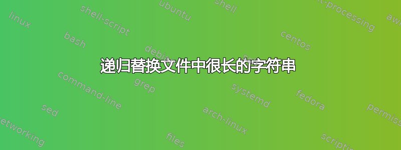 递归替换文件中很长的字符串