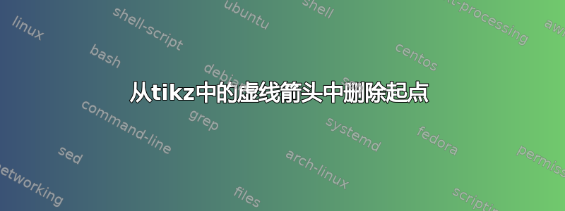 从tikz中的虚线箭头中删除起点