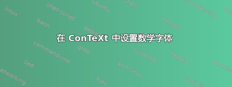 在 ConTeXt 中设置数学字体