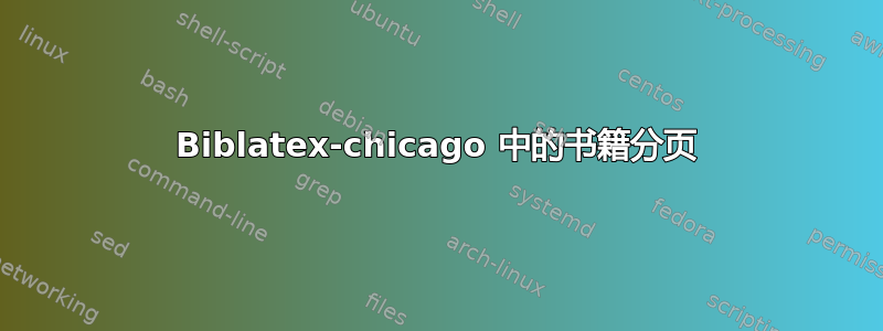 Biblatex-chicago 中的书籍分页