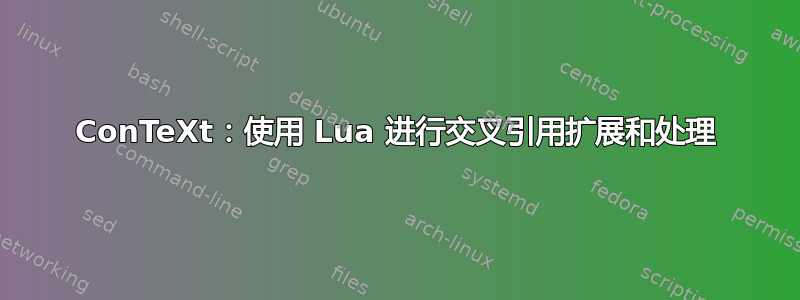 ConTeXt：使用 Lua 进行交叉引用扩展和处理