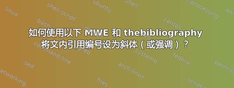 如何使用以下 MWE 和 thebibliography 将文内引用编号设为斜体（或强调）？