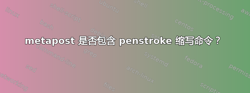 metapost 是否包含 penstroke 缩写命令？