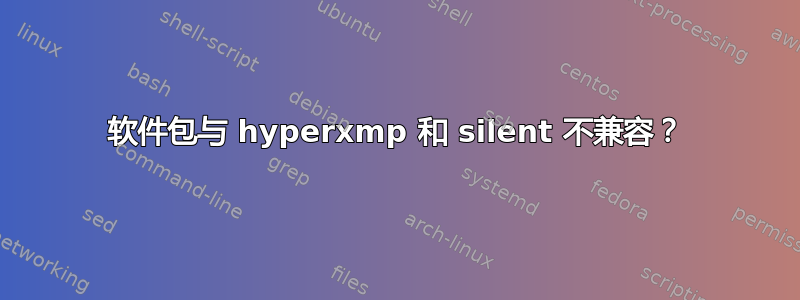 软件包与 hyperxmp 和 silent 不兼容？