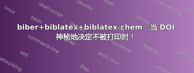 biber+biblatex+biblatex-chem：当 DOI 神秘地决定不被打印时！