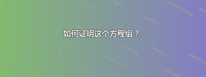 如何证明这个方程组？