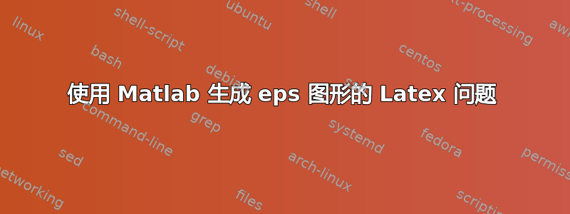 使用 Matlab 生成 eps 图形的 Latex 问题