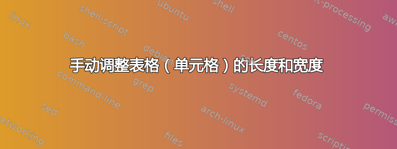 手动调整表格（单元格）的长度和宽度