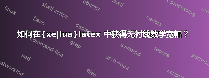 如何在{xe|lua}latex 中获得无衬线数学宽帽？