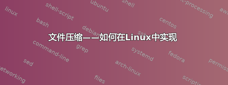 文件压缩——如何在Linux中实现