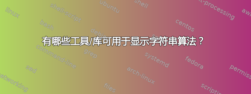 有哪些工具/库可用于显示字符串算法？