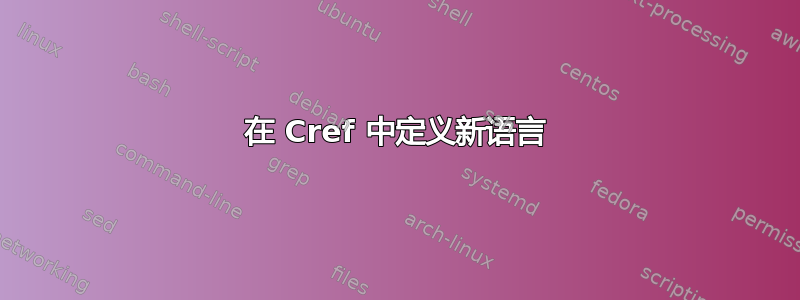 在 Cref 中定义新语言