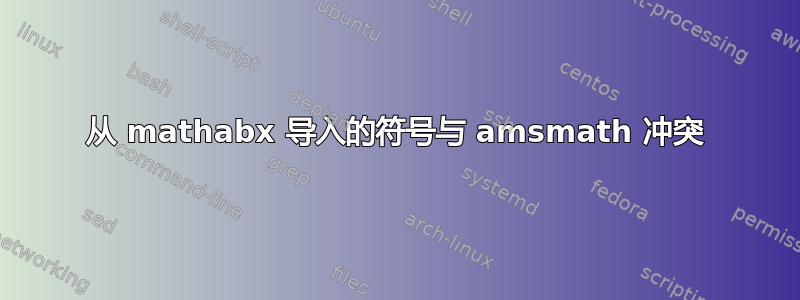 从 mathabx 导入的符号与 amsmath 冲突