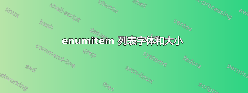 enumitem 列表字体和大小