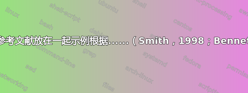 如何将两个参考文献放在一起示例根据......（Smith，1998；Bennet，2001）