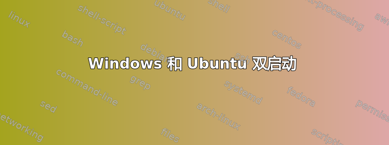 Windows 和 Ubuntu 双启动