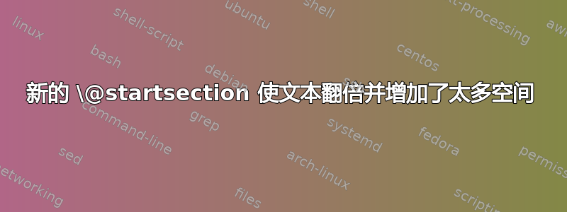 新的 \@startsection 使文本翻倍并增加了太多空间