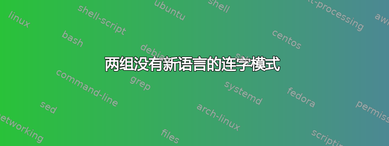 两组没有新语言的连字模式