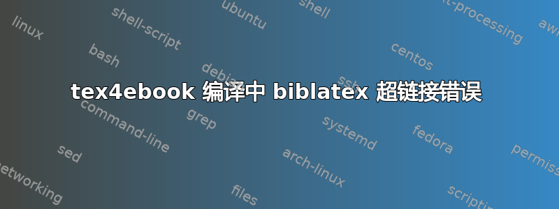 tex4ebook 编译中 biblatex 超链接错误