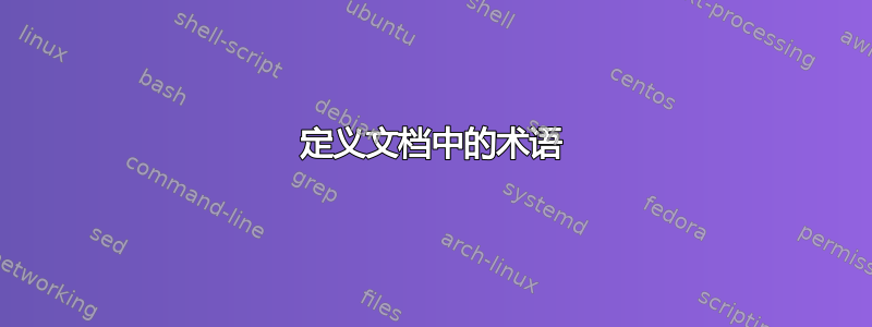 定义文档中的术语