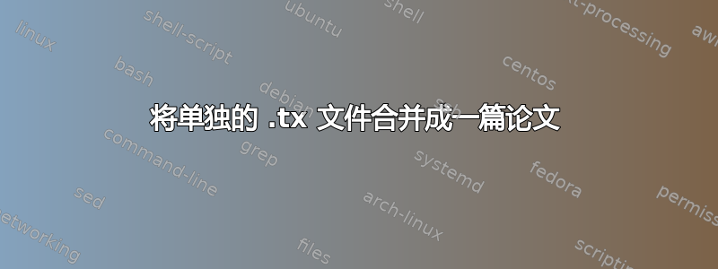 将单独的 .tx 文件合并成一篇论文