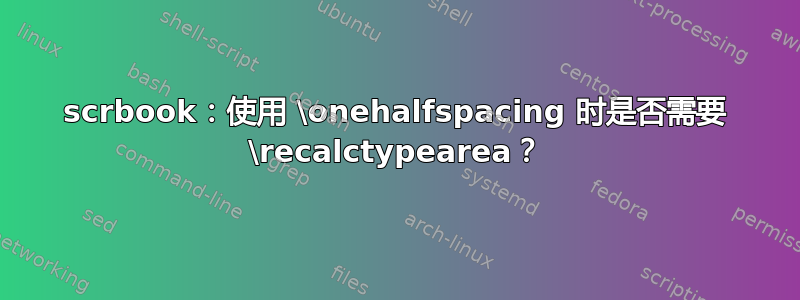 scrbook：使用 \onehalfspacing 时是否需要 \recalctypearea？