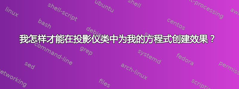 我怎样才能在投影仪类中为我的方程式创建效果？