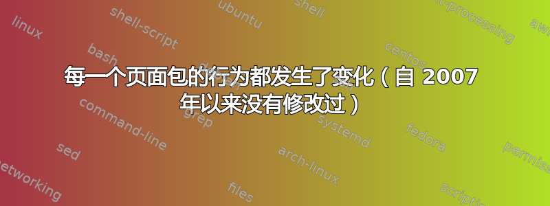 每一个页面包的行为都发生了变化（自 2007 年以来没有修改过）