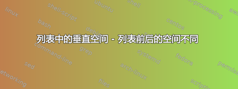 列表中的垂直空间 - 列表前后的空间不同