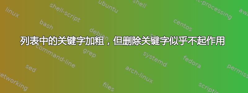 列表中的关键字加粗，但删除关键字似乎不起作用