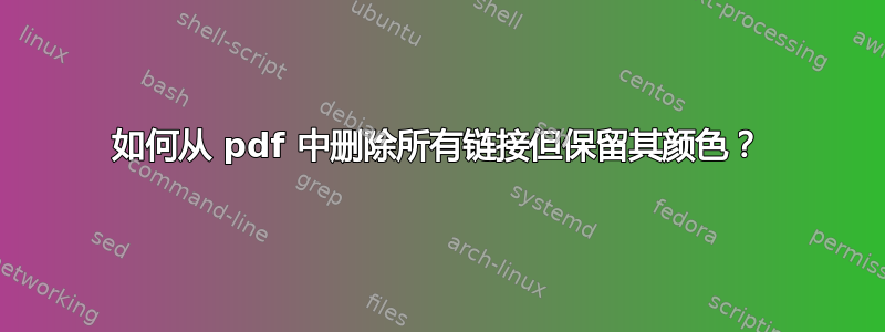 如何从 pdf 中删除所有链接但保留其颜色？