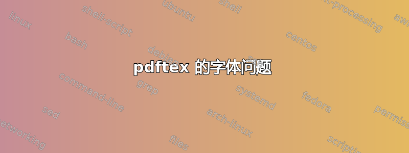 pdftex 的字体问题