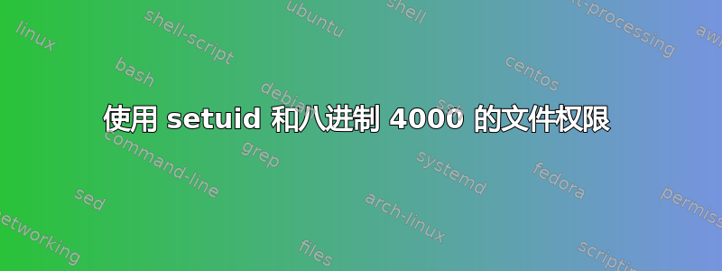 使用 setuid 和八进制 4000 的文件权限