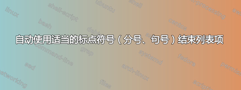 自动使用适当的标点符号（分号、句号）结束列表项