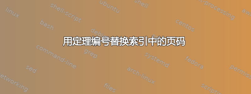 用定理编号替换索引中的页码