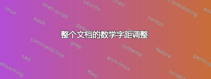 整个文档的数学字距调整