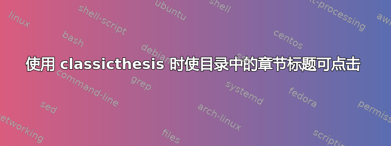 使用 classicthesis 时使目录中的章节标题可点击