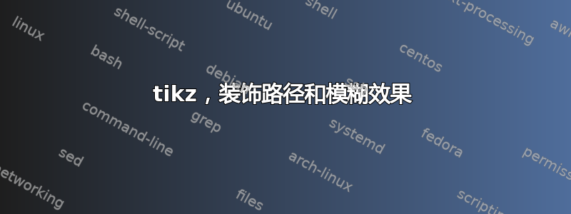 tikz，装饰路径和模糊效果