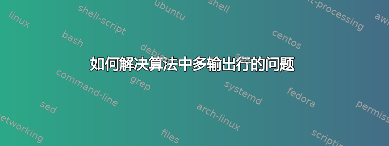 如何解决算法中多输出行的问题