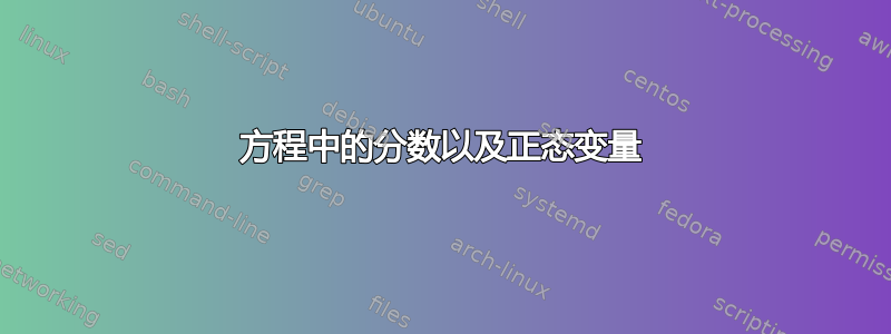 方程中的分数以及正态变量